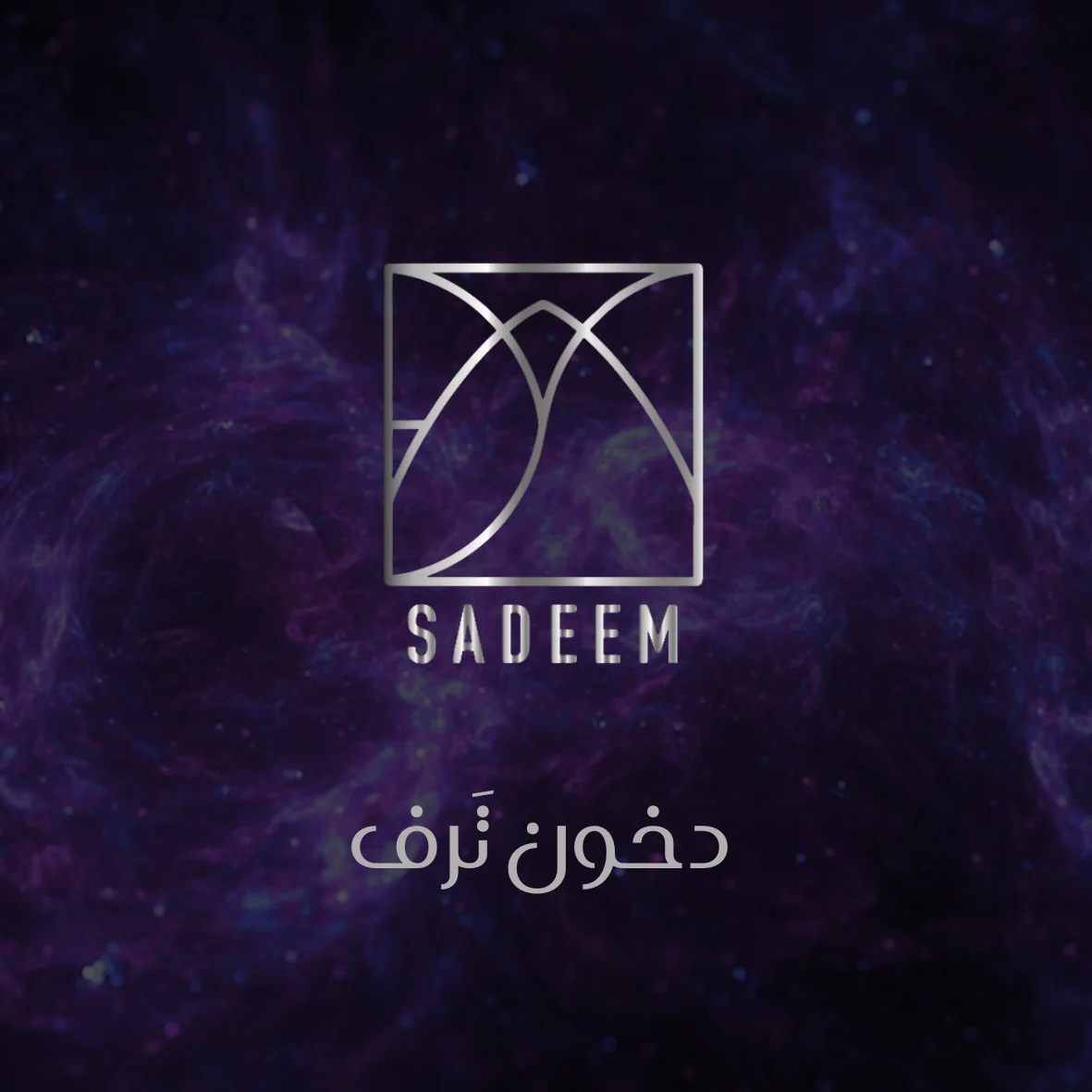 دخون تَرف