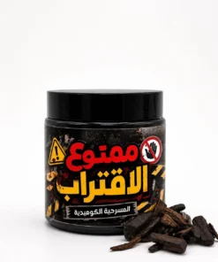 عود ممنوع الاقتراب