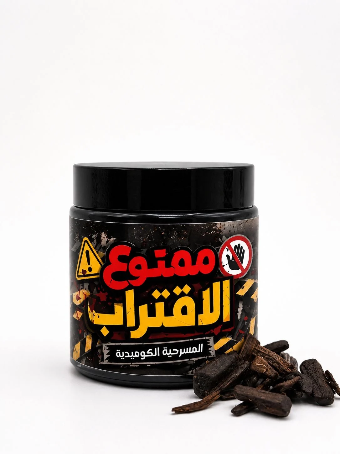 عود ممنوع الاقتراب